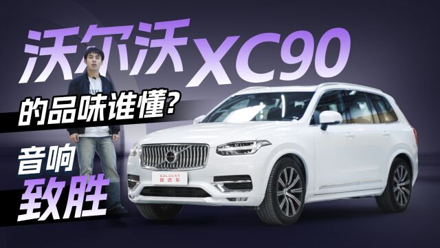 一套音响就能取胜,沃尔沃XC90的品味谁懂啊!