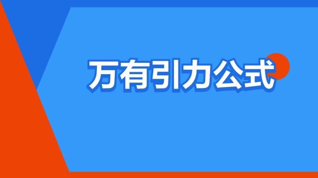 “万有引力公式”是什么意思?