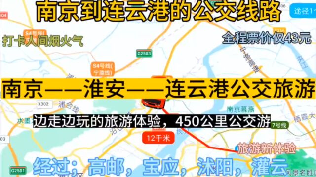 南京到连云港的公交线路来了,全程票价仅43元,高铁瞬间不香了.