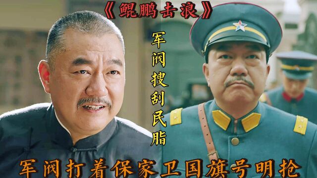 督军入住长沙政府,搜刮民脂民膏,打着保家卫国旗号实则明抢