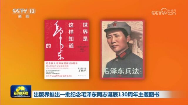 出版界推出一批纪念毛泽东同志诞辰130周年主题图书