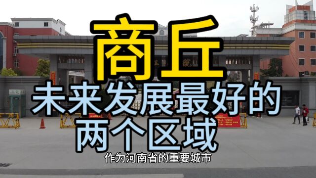 商丘未来发展最好的区域,这几个区域经济发展较快,备受关注!