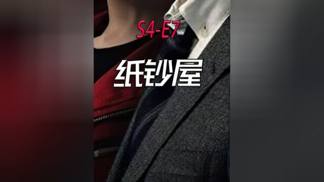 纸钞屋第4季第7集s4e7