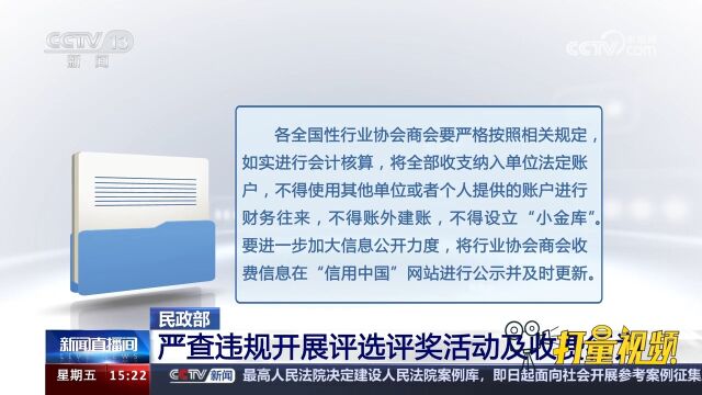 民政部:严查违规开展评选评奖活动及收费行为