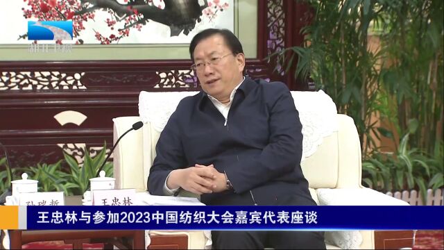 王忠林与参加2023中国纺织大会嘉宾代表座谈