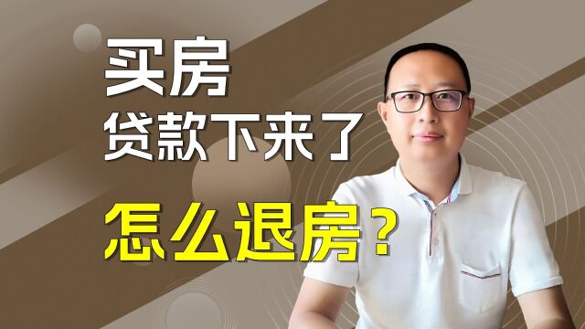 买了房子贷款下来了想退房怎么办?