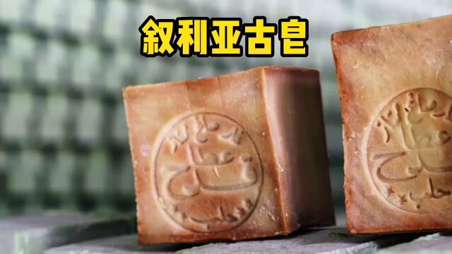 延续千年的纯手工叙利亚古皂,曾经皇室用皂为何能经久不衰?#科普