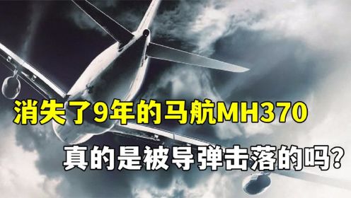 消失了9年，马航MH370究竟如何失踪的_难道真的是被导弹击落的吗_