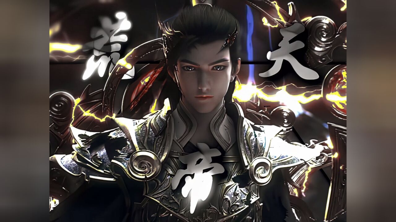 荒天帝 #独断万古荒天帝 #国漫