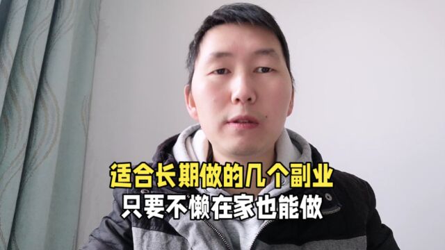 适合长期做的几个副业,只要不懒在家也能做,分享给你