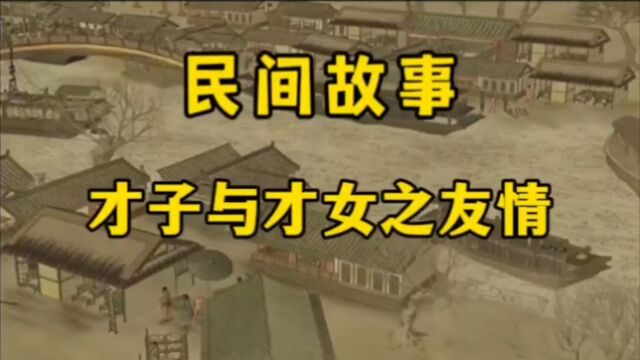 民间故事一位才华横溢的才子,外出游历遇到举人之女之间的友情