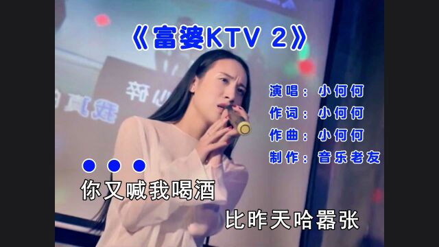 小何何《富婆KTV2》今天你又喊我喝酒场比昨天哈嚣张!