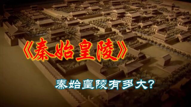 你知道中国最大的地下陵墓是哪个吗?它就是秦始皇陵!