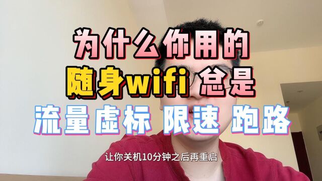 随身wifi流量虚标限速跑路,他的赚钱模式和运营套路