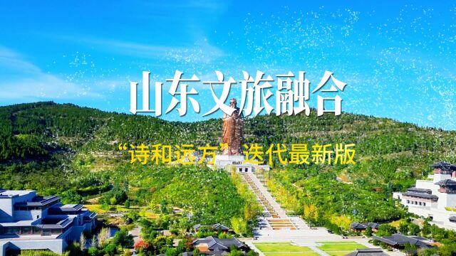 山东:文旅深度融合 “诗和远方”迭代最新版