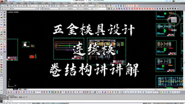 CAD五金模具设计之卷圆连续模具结构设计讲解