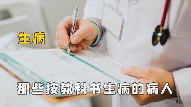 当医生遇到按教科书生病的病人,标准的喊实习生,特殊的就写论文