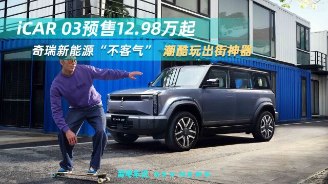 奇瑞新能源这回真 “不客气”了, iCAR 03预售12.98万元起!