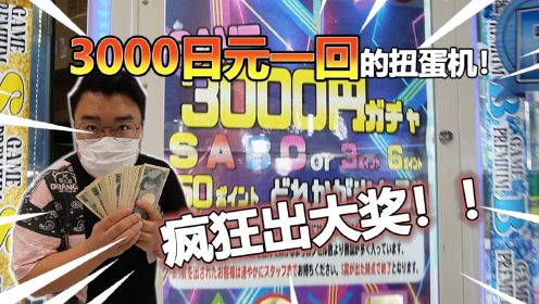 40W日元挑战日本扭蛋机！疯狂中大奖！！！！