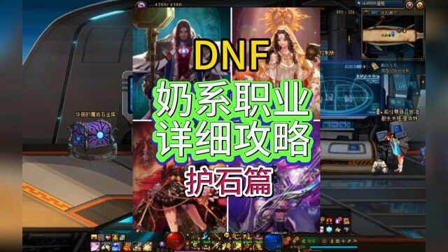 DNF奶系职业护石推荐