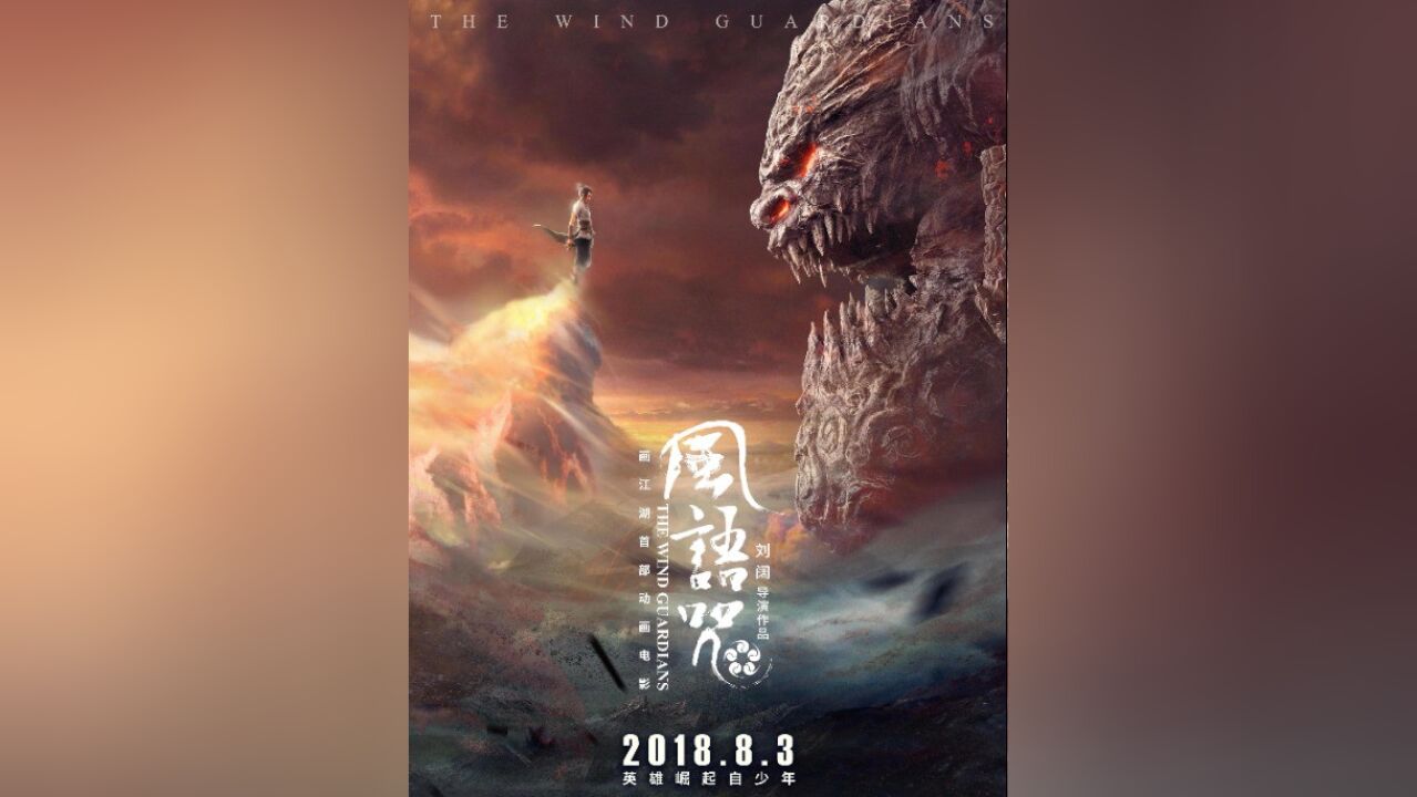 画江湖之侠岚系列首部奇幻动画电影《风语咒》高清4K，原创中英动效+中英特效字幕。_高清1080P在线观看平台_腾讯视频