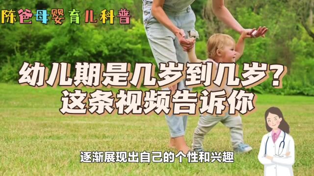 幼儿期是指几岁到几岁?这条视频告诉你,陈爸分享科学育儿小妙招