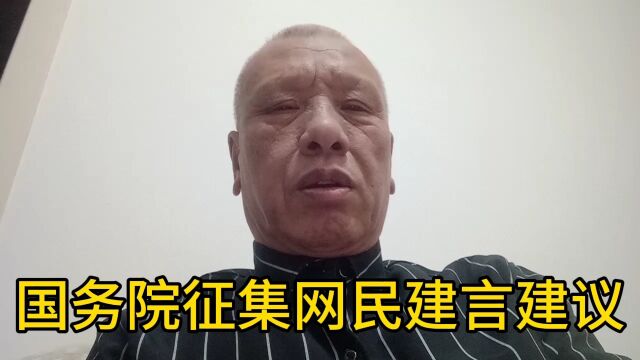 国务院征集2024年,我为政府工作报告提建议,征集活动开始