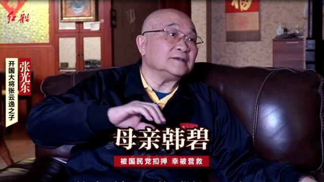 开国大将张云逸之子张光东:母亲韩碧被国民党扣押,幸被营救