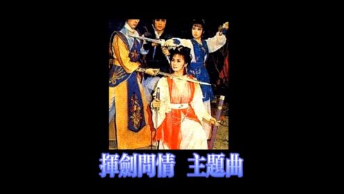 台湾武侠电视剧。挥剑问情 主题曲  杨俊贤与赵晓君 演唱音乐 。怀旧也经典