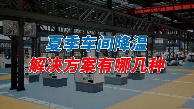 车间降温方案有哪几种?车间降温怎么做?