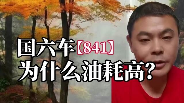 841国六车,为什么油耗高?怎么解决?#国六 #硫中毒 #频繁再生 #限速限扭 #机油增多 #油耗高