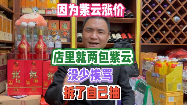 紫云涨价没少挨骂,阿庆:店里就两包紫云挨骂不值,拆了自己抽