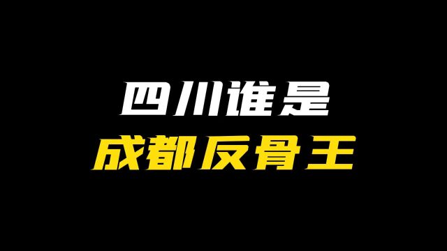 蜀村风云“四川谁是成都反骨王