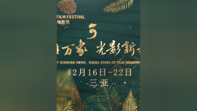 第五届海南岛国际电影节:海生万象,光影新力量