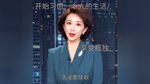 开始习惯一个人的生活享受孤独\