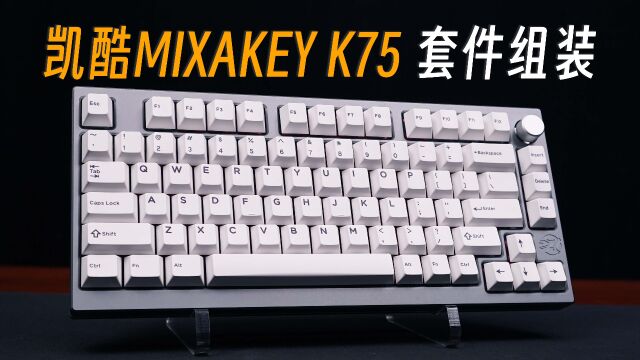 沉浸式套件组装——Keycool * Mixakye 凯酷K75铝合金套件