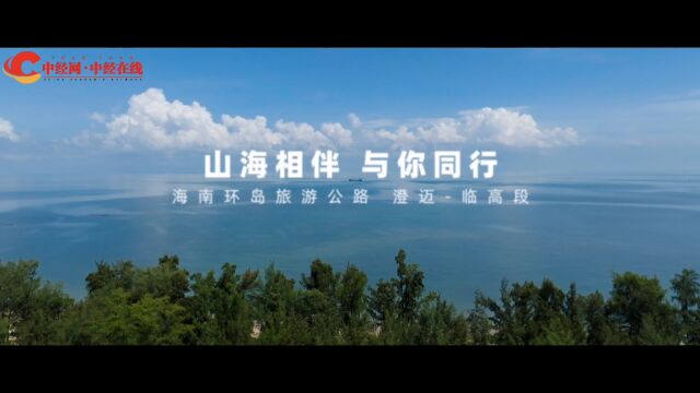 《海南环岛旅游公路 澄迈临高段》带中经logo