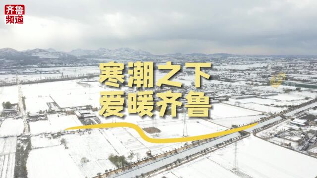 寒潮之下的温暖守护#冰雪中的守护 #全国广电新媒体集结发光