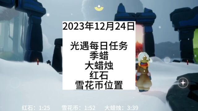 光遇每日任务2023.12.24,云野,季蜡,大蜡烛,红石,雪花币位置