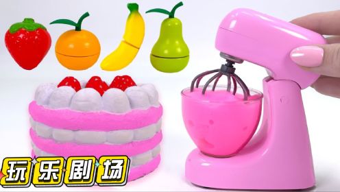 早教玩具：这样的草莓蛋糕你们喜欢吗？儿童过家家厨房玩具！