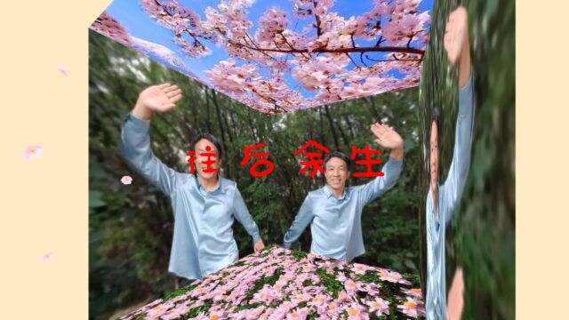 歌曲《往后余生》希望您喜欢点赞加关注,谢谢!