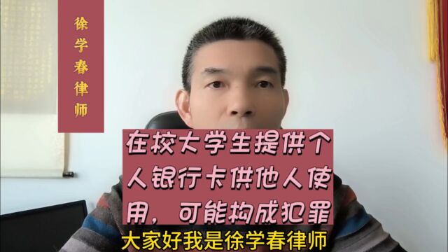 在校大学生提供个人银行卡供他人使用,可能构成犯罪!