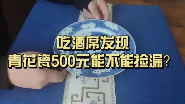 吃酒席发现青花瓷,500元能不能捡漏?