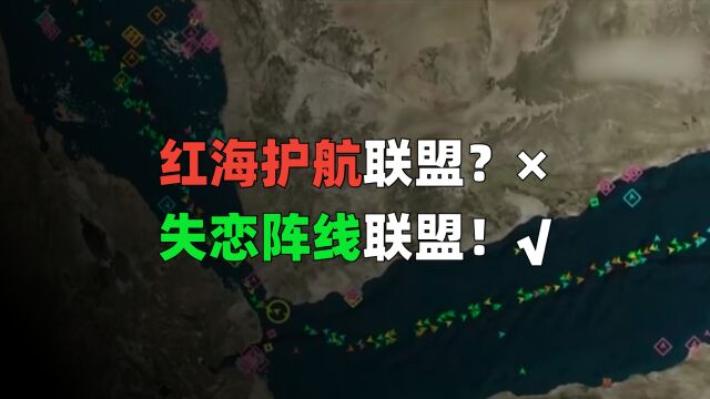 美利坚一呼百不应,红海护航联盟原地破产?