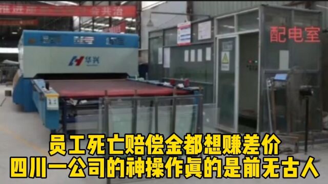 员工死亡赔偿金都想赚差价?四川一公司的神操作真的是前无古人