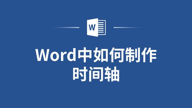 事件记载不可少,Word中如何制作时间轴