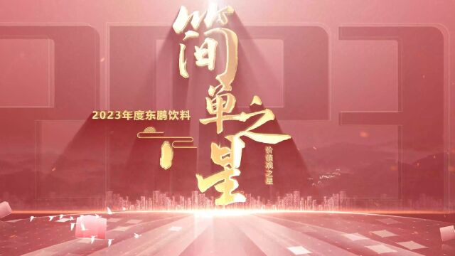 东鹏饮料2023简单之星