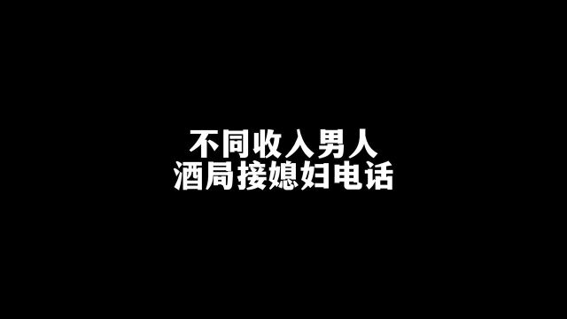 不同收入男人酒局接媳妇电话内容过于真实看一遍笑一遍搞笑万万没想到