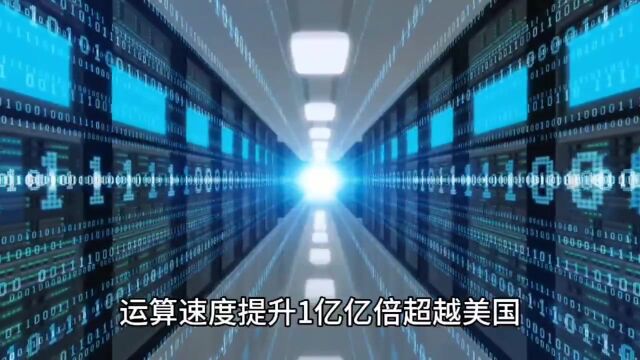 快一亿亿倍!中国“九章三号”光量子计算原型机超越美国“前沿