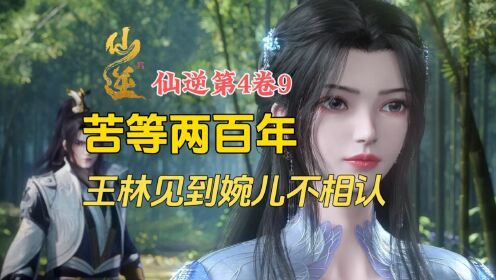 仙逆第4卷9:李慕婉等一个人两百年,不过王林却不愿相认!_高清1080P在线观看平台_腾讯视频